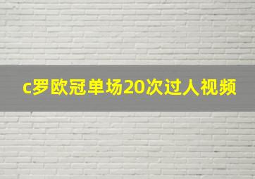 c罗欧冠单场20次过人视频