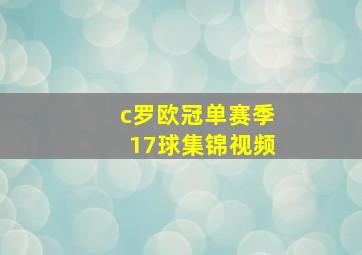 c罗欧冠单赛季17球集锦视频