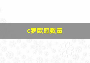 c罗欧冠数量