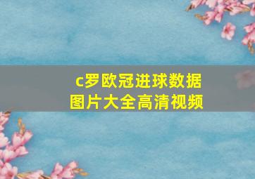 c罗欧冠进球数据图片大全高清视频