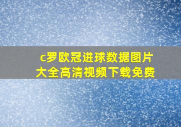 c罗欧冠进球数据图片大全高清视频下载免费