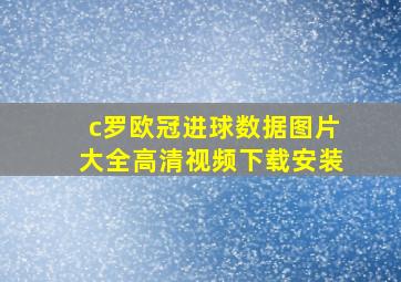 c罗欧冠进球数据图片大全高清视频下载安装