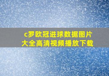 c罗欧冠进球数据图片大全高清视频播放下载