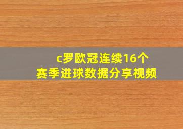 c罗欧冠连续16个赛季进球数据分享视频