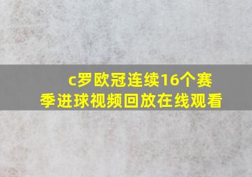 c罗欧冠连续16个赛季进球视频回放在线观看