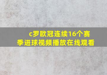 c罗欧冠连续16个赛季进球视频播放在线观看