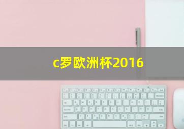 c罗欧洲杯2016