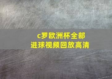 c罗欧洲杯全部进球视频回放高清