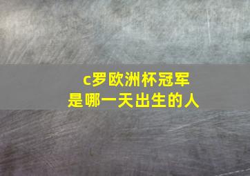 c罗欧洲杯冠军是哪一天出生的人