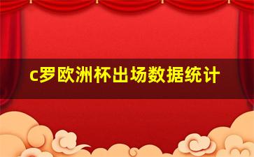 c罗欧洲杯出场数据统计