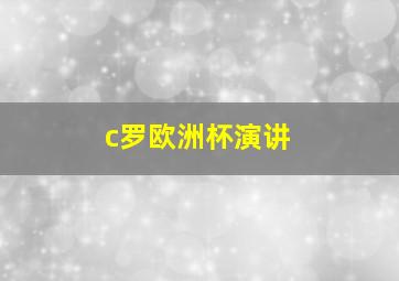 c罗欧洲杯演讲