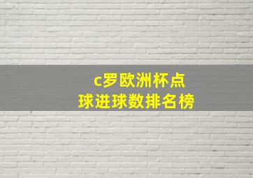 c罗欧洲杯点球进球数排名榜