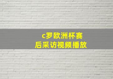 c罗欧洲杯赛后采访视频播放