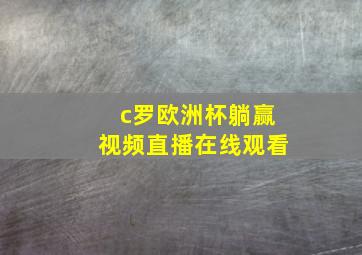 c罗欧洲杯躺赢视频直播在线观看