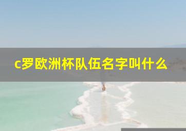 c罗欧洲杯队伍名字叫什么