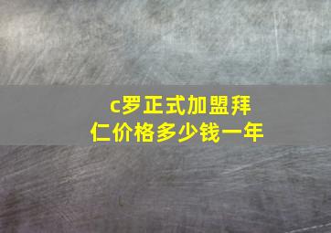 c罗正式加盟拜仁价格多少钱一年