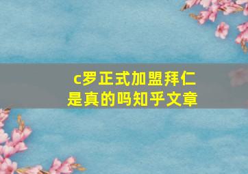 c罗正式加盟拜仁是真的吗知乎文章