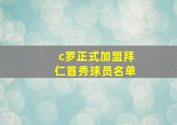 c罗正式加盟拜仁首秀球员名单