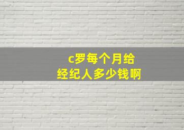 c罗每个月给经纪人多少钱啊