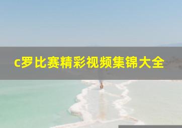 c罗比赛精彩视频集锦大全