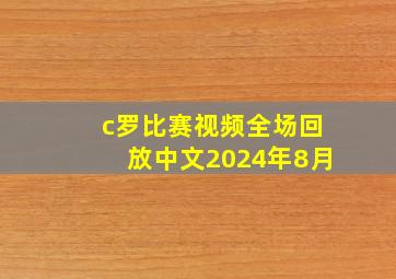 c罗比赛视频全场回放中文2024年8月