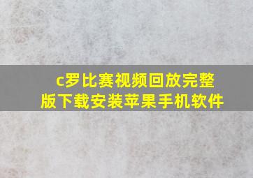 c罗比赛视频回放完整版下载安装苹果手机软件