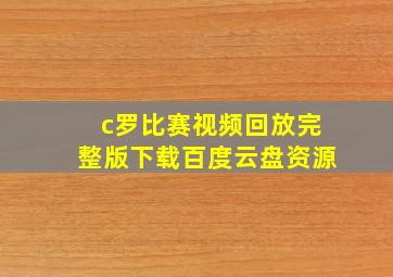 c罗比赛视频回放完整版下载百度云盘资源