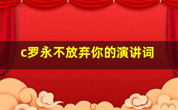 c罗永不放弃你的演讲词