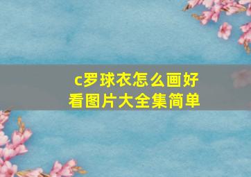 c罗球衣怎么画好看图片大全集简单