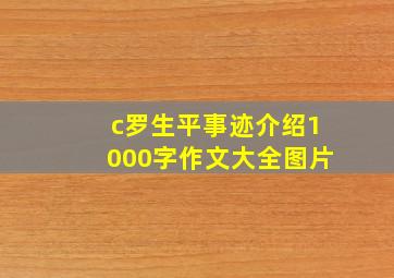 c罗生平事迹介绍1000字作文大全图片