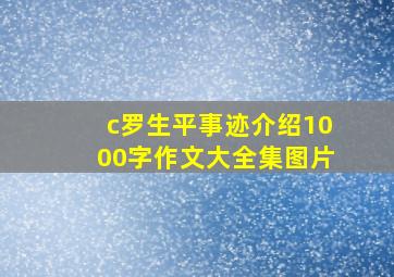 c罗生平事迹介绍1000字作文大全集图片