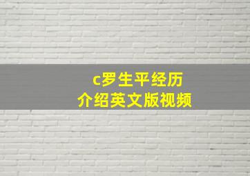 c罗生平经历介绍英文版视频