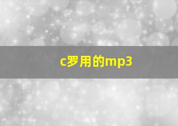 c罗用的mp3