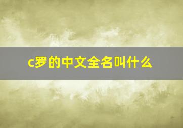 c罗的中文全名叫什么