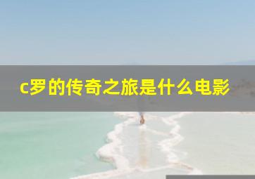 c罗的传奇之旅是什么电影