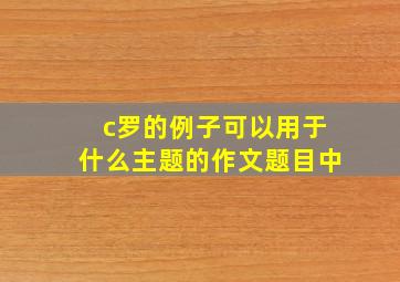 c罗的例子可以用于什么主题的作文题目中