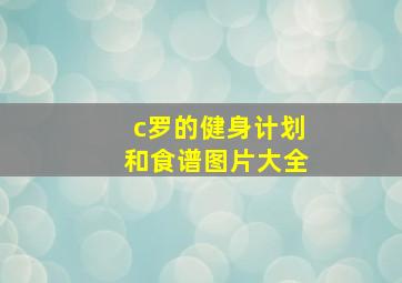 c罗的健身计划和食谱图片大全