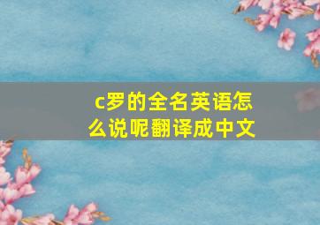 c罗的全名英语怎么说呢翻译成中文