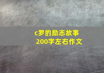 c罗的励志故事200字左右作文