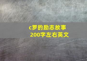 c罗的励志故事200字左右英文