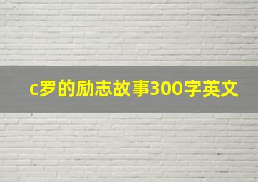 c罗的励志故事300字英文