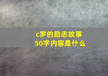 c罗的励志故事50字内容是什么