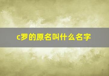 c罗的原名叫什么名字