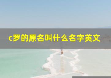 c罗的原名叫什么名字英文