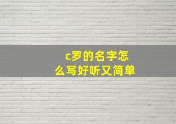 c罗的名字怎么写好听又简单