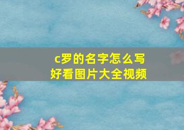 c罗的名字怎么写好看图片大全视频