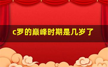 c罗的巅峰时期是几岁了