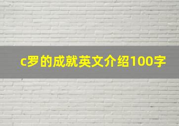 c罗的成就英文介绍100字