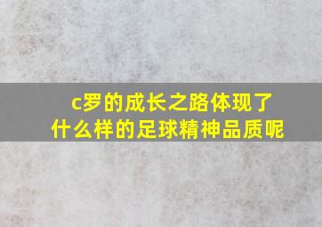 c罗的成长之路体现了什么样的足球精神品质呢