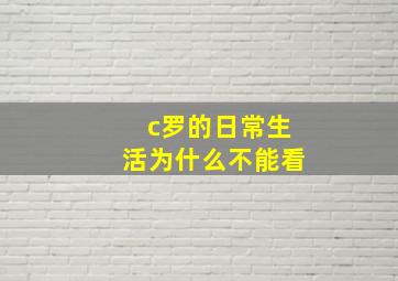 c罗的日常生活为什么不能看